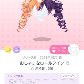 おしゃまなロールツイン 双子分 | ポケコロツイン(ポケツイ)のアイテム、RMTの販売・買取一覧