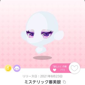 ミステリック審美眼 | ポケコロツイン(ポケツイ)のアイテム、RMTの販売・買取一覧