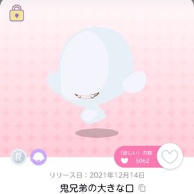 鬼兄弟の大きな口 | ポケコロツイン(ポケツイ)のアイテム、RMTの販売・買取一覧