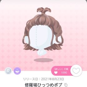 修羅場ひっつめボブ | ポケコロツイン(ポケツイ)のアイテム、RMTの販売・買取一覧