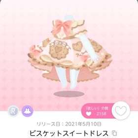 ビスケットスイートドレス | ポケコロツイン(ポケツイ)のアイテム、RMTの販売・買取一覧