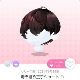 毒を纏う王子ショート | ポケコロツイン(ポケツイ)のアイテム、RMTの販売・買取一覧