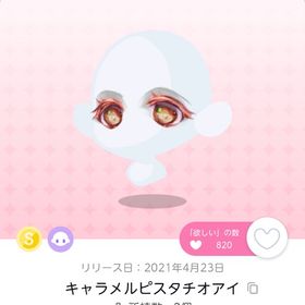 キャラメルピスタチオアイ | ポケコロツイン(ポケツイ)のアイテム、RMTの販売・買取一覧