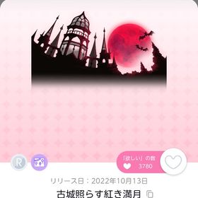 古城照らす紅き満月 | ポケコロツイン(ポケツイ)のアイテム、RMTの販売・買取一覧