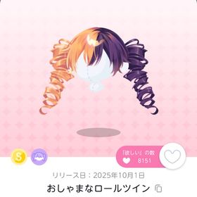おしゃまなロールツイン双子分 | ポケコロツイン(ポケツイ)のアイテム、RMTの販売・買取一覧