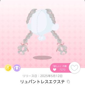 リュバントレスエクステ 1点 | ポケコロツイン(ポケツイ)のアイテム、RMTの販売・買取一覧