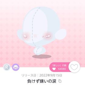 負けず嫌いの涙×2 | ポケコロツイン(ポケツイ)のアイテム、RMTの販売・買取一覧