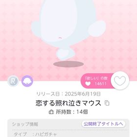恋する照れ泣きマウス 双子分 | ポケコロツイン(ポケツイ)のアイテム、RMTの販売・買取一覧