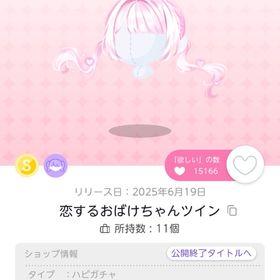 恋するおばけちゃんツイン 双子分 | ポケコロツイン(ポケツイ)のアイテム、RMTの販売・買取一覧