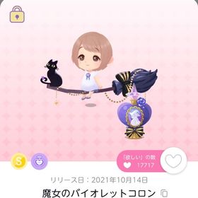 魔女のバイオレットコロン 1点 | ポケコロツイン(ポケツイ)のアイテム、RMTの販売・買取一覧