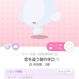 恋を追う狼の牙口 双子分 | ポケコロツイン(ポケツイ)のアイテム、RMTの販売・買取一覧