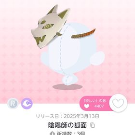 陰陽師の狐面 | ポケコロツイン(ポケツイ)のアイテム、RMTの販売・買取一覧