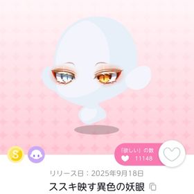 ススキ映す異色の妖眼 1点 | ポケコロツイン(ポケツイ)のアイテム、RMTの販売・買取一覧