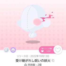 受け継がれし呪いの妖火 | ポケコロツイン(ポケツイ)のアイテム、RMTの販売・買取一覧
