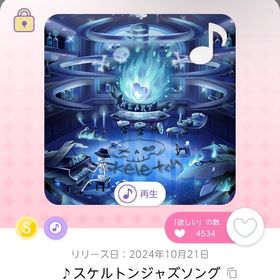 ♪スケルトンジャズソング | ポケコロツイン(ポケツイ)のアイテム、RMTの販売・買取一覧