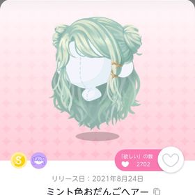 ミント色おだんごヘアー | ポケコロツイン(ポケツイ)のアイテム、RMTの販売・買取一覧