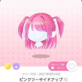 ピンクツーサイドアップ | ポケコロツイン(ポケツイ)のアイテム、RMTの販売・買取一覧