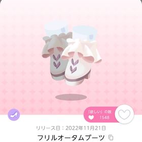 フリルオータムブーツ | ポケコロツイン(ポケツイ)のアイテム、RMTの販売・買取一覧