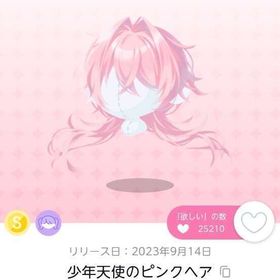 少年天使ピンクヘア | ポケコロツイン(ポケツイ)のアイテム、RMTの販売・買取一覧