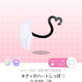 キティのハートしっぽ | ポケコロツイン(ポケツイ)のアイテム、RMTの販売・買取一覧