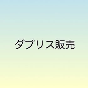 ダブリス販売 | ポケコロツイン(ポケツイ)のアイテム、RMTの販売・買取一覧