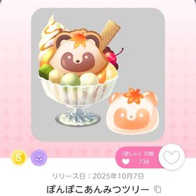 ぽんぽこあんみつツリー | ポケコロツイン(ポケツイ)のアイテム、RMTの販売・買取一覧