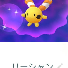 色違いリーシャン トレード | ポケモンGOのアカウントデータ、RMTの販売・買取一覧