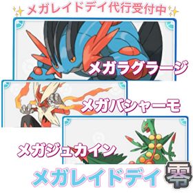 【🎉✨】1戦70円〜 メガレイドデイ捕獲代行 | ポケモンGOの代行、RMTの販売・買取一覧