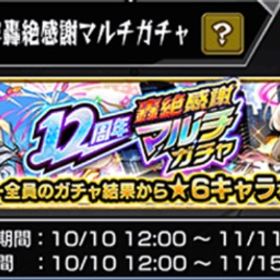 12周年マルチガチャ 代行🌸 2アカなら+250円 | モンストの代行、RMTの販売・買取一覧