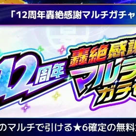 【引渡し不要！12周年轟絶感謝マルチガチャ 3枠埋め代行】 | モンストの代行、RMTの販売・買取一覧