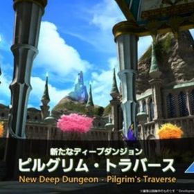 【11/17更新】【業界最安値】【マウント取得追加】ピルグリム・トラバース 代行 | FF14の代行、RMTの販売・買取一覧
