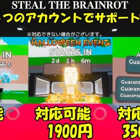 【STEAL THE BRAINROT】イベントサポート 月・火・木 対応不可 | フォートナイト(Fortnite)のアカウントデータ、RMTの販売・買取一覧