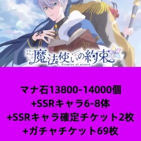 マナ石13800-14000個+SSRキャラ6-8体+SSRキャラ確定チケット2枚+ガチャチケット6 | 魔法使いの約束(まほやく)のアカウントデータ、RMTの販売・買取一覧