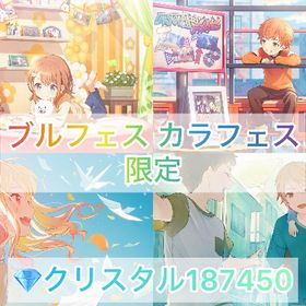 🌈ブルフェス限定 みのり彰人🌈✨カラフェス咲希司クリスタル187450個 純結晶7 | プロセカのアカウントデータ、RMTの販売・買取一覧
