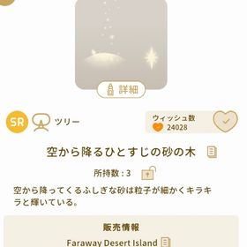 空から降るひとすじの砂の木 | リヴリーアイランドのアイテム、RMTの販売・買取一覧