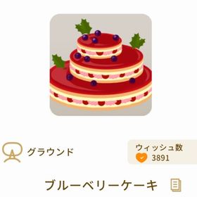 ブルーベリーケーキ | リヴリーアイランドのアイテム、RMTの販売・買取一覧