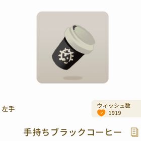 手持ちブラックコーヒー | リヴリーアイランドのアイテム、RMTの販売・買取一覧