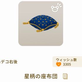 星座の座布団 | リヴリーアイランドのアイテム、RMTの販売・買取一覧