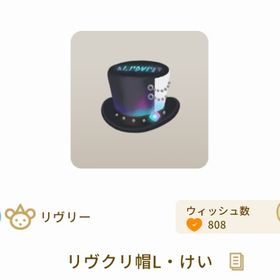 リヴクリ帽L・けい | リヴリーアイランドのアイテム、RMTの販売・買取一覧