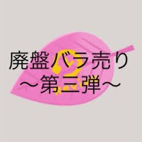 廃盤バラ売り〜第3弾〜 | リヴリーアイランドのアイテム、RMTの販売・買取一覧