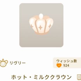 ホット・ミルククラウン×2 | リヴリーアイランドのアイテム、RMTの販売・買取一覧