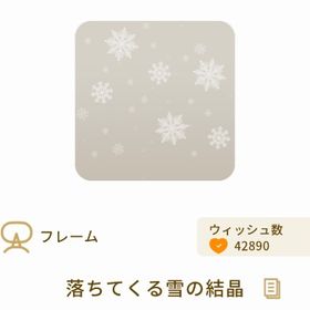 希少✨️ 落ちてくる雪の結晶 1点 | リヴリーアイランドのアイテム、RMTの販売・買取一覧