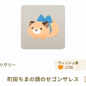 町田ちまの頭のせゴンザレス | リヴリーアイランドのアイテム、RMTの販売・買取一覧