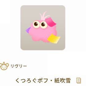 くつろぐポフ・紙吹雪 | リヴリーアイランドのアイテム、RMTの販売・買取一覧