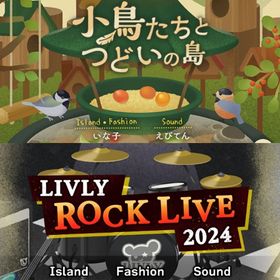 ¥50〜バラ売 【小鳥たちとつどいの島】\【LIVLY ROCK LIVE 2024】~ | リヴリーアイランドのアイテム、RMTの販売・買取一覧