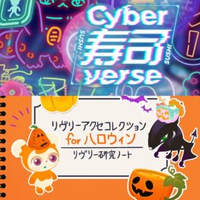 ¥50〜バラ売 【Cyber寿司verse】\リヴリーアクセコレクションforハロウィン | リヴリーアイランドのアイテム、RMTの販売・買取一覧