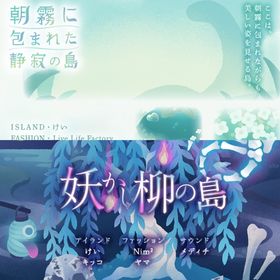 ¥50〜バラ売 【朝霧に包まれた静寂の島】\【妖かし柳の島】~ | リヴリーアイランドのアイテム、RMTの販売・買取一覧