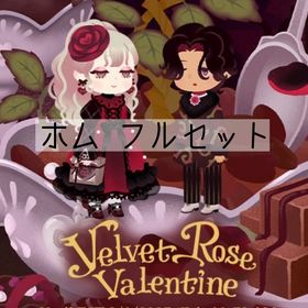 Velvet Rose Valentine ホム29点フルセット | リヴリーアイランドのアイテム、RMTの販売・買取一覧