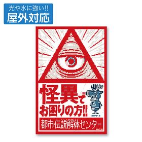 都市伝説解体センター 屋外対応ステッカー