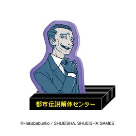 都市伝説解体センター キャもカもスタンド 富入